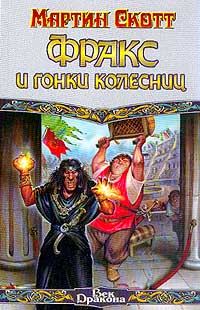 Обложка книги «Фракс и гонки колесниц»
