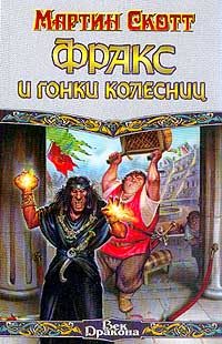 Обложка книги «Фракс и гонки колесниц»