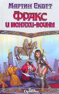 Обложка книги «Фракс и монахи-воины»