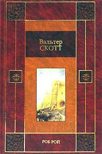 Обложка книги «Роб Рой»