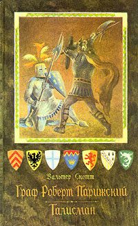 Обложка книги «Талисман, или Ричард Львиное Сердце в Палестине»