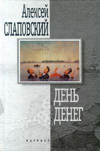 Обложка книги «День денег»