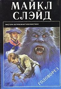 Обложка книги «Головорез»