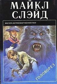 Обложка книги «Головорез»