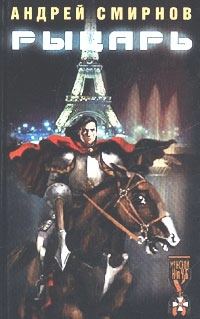 Обложка книги «Рыцарь»
