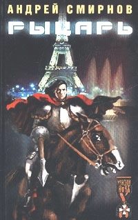 Обложка книги «Рыцарь»