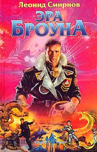 Обложка книги «Эра Броуна»