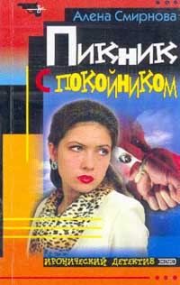 Обложка книги «Пикник с покойником»