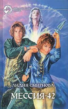 Обложка книги «Мессия-42»