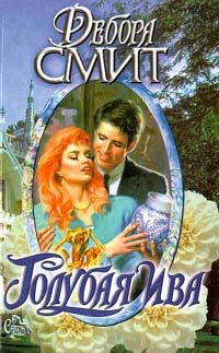 Обложка книги «Голубая ива»