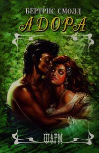 Обложка книги «Адора»