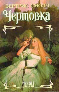 Обложка книги «Чертовка»