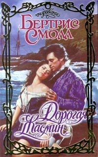 Обложка книги «Дорогая Жасмин»