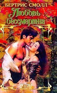 Обложка книги «Любовь бессмертна»