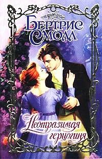 Обложка книги «Неотразимая герцогиня»