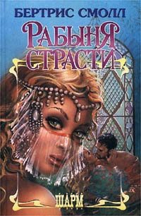 Обложка книги «Рабыня страсти»
