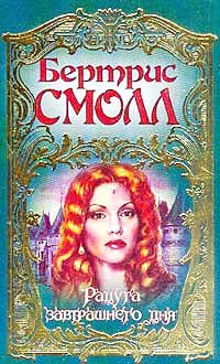 Обложка книги «Радуга завтрашнего дня»