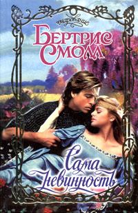 Обложка книги «Сама невинность»