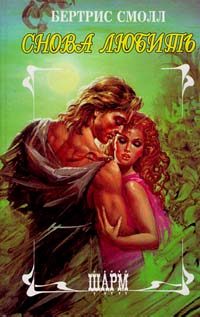 Обложка книги «Снова любить»
