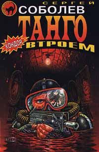 Обложка книги «Танго втроем»