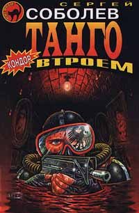 Обложка книги «Танго втроем»