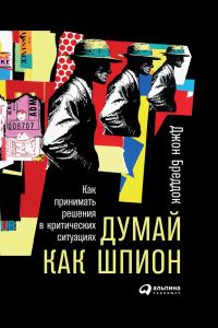 Обложка книги «Думай как шпион: Как принимать решения в критических ситуациях»