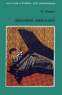 Обложка книги «Ноктюрн Пифагора»