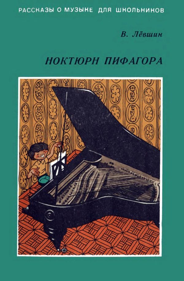Обложка книги «Ноктюрн Пифагора»