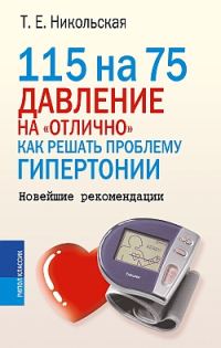 Обложка книги «115 на 75. Давление на «отлично». Как решать проблему гипертонии. Новейшие рекомендации»