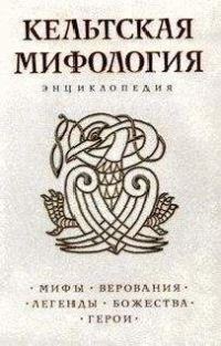 Обложка книги «Кельтская мифология. Энциклопедия»