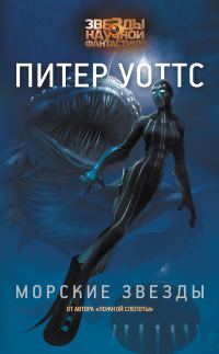 Обложка книги «Морские звезды»