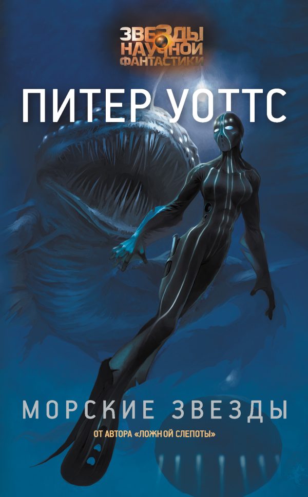 Обложка книги «Морские звезды»