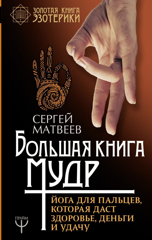 Обложка книги «Большая книга мудр. Йога для пальцев, которая даст здоровье, деньги и удачу»