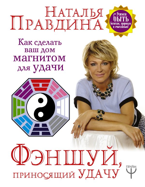 Обложка книги «Фэншуй, приносящий удачу. Как сделать ваш дом магнитом для удачи»