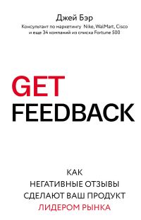 Обложка книги «GET FEEDBACK. Как негативные отзывы сделают ваш продукт лидером рынка»
