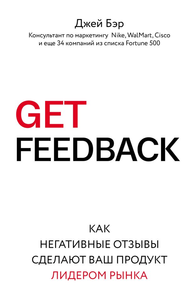Обложка книги «GET FEEDBACK. Как негативные отзывы сделают ваш продукт лидером рынка»