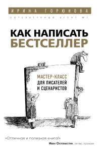 Обложка книги «Как написать бестселлер. Мастер-класс для писателей и сценаристов»