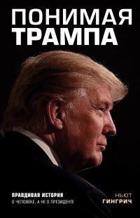 Обложка книги «Понимая Трампа»