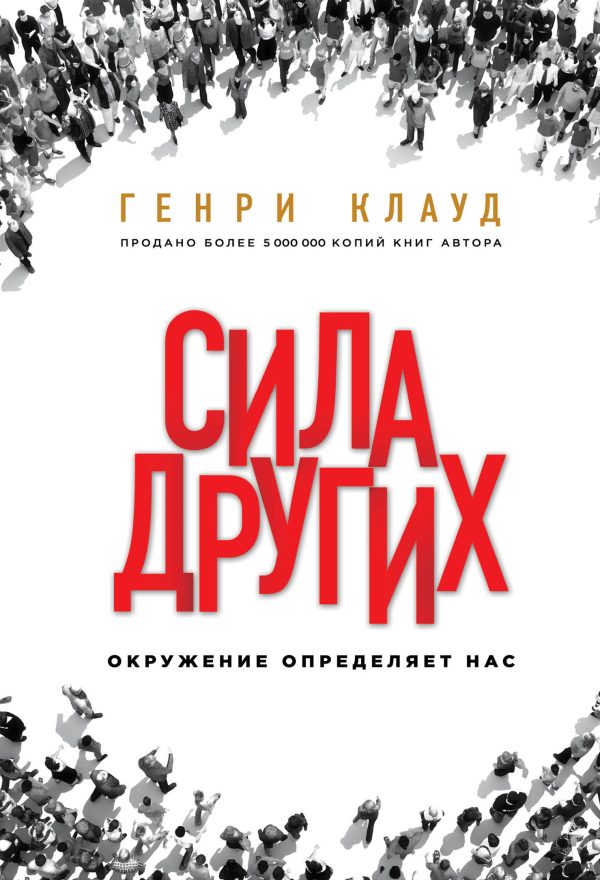 Обложка книги «Сила других. Окружение определяет нас»
