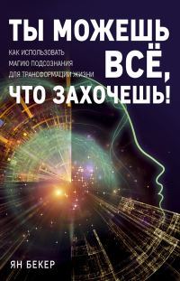 Обложка книги «Ты можешь все, что захочешь! Как использовать магию подсознания для трансформации жизни»
