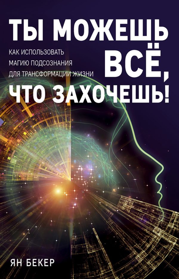 Обложка книги «Ты можешь все, что захочешь! Как использовать магию подсознания для трансформации жизни»