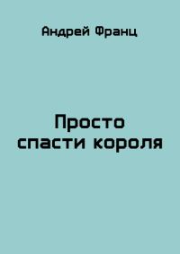 Обложка книги «Просто спасти короля»