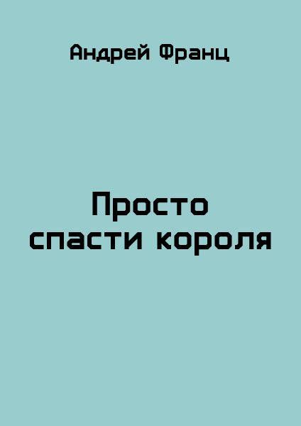 Обложка книги «Просто спасти короля»