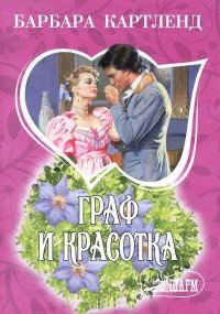 Обложка книги «Граф и красотка»