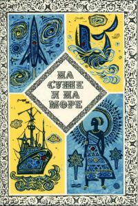 Обложка книги «На суше и на море - 1973»