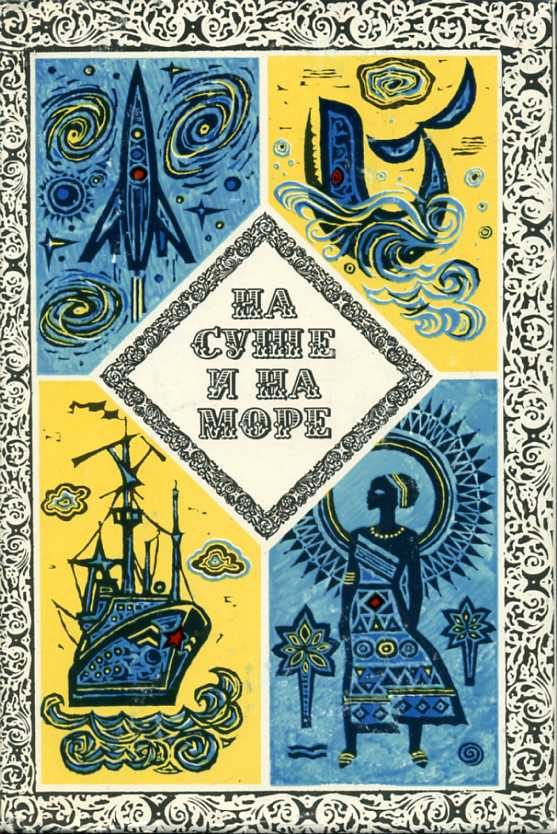 Обложка книги «На суше и на море - 1973»