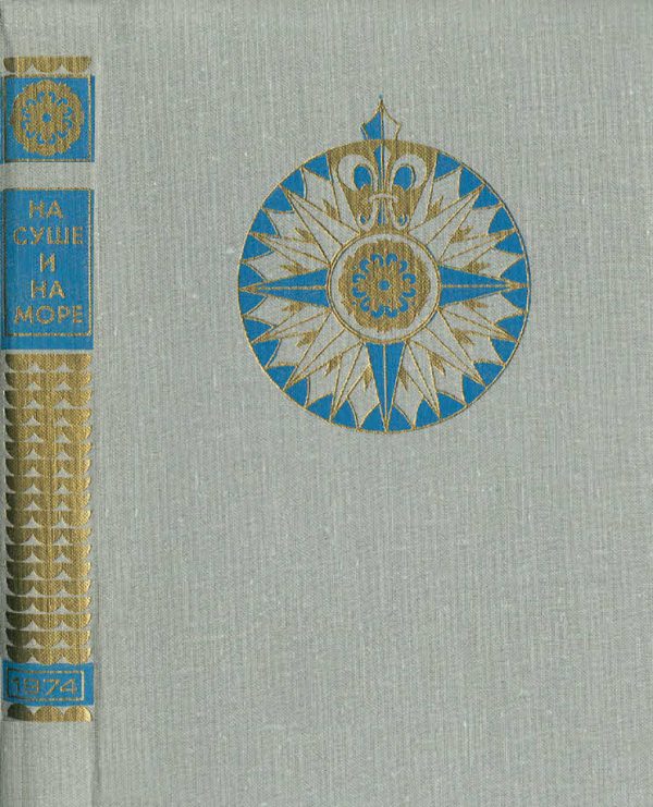 Обложка книги «На суше и на море - 1974»