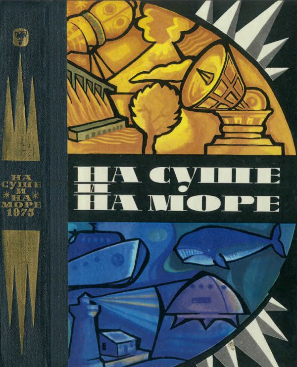 Обложка книги «На суше и на море - 1975»