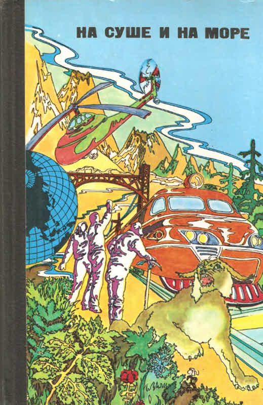 Обложка книги «На суше и на море - 1976»