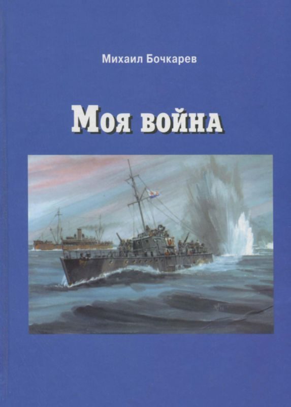 Обложка книги «Моя война»